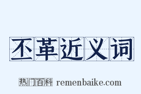 丕革近义词是什么意思的图片
